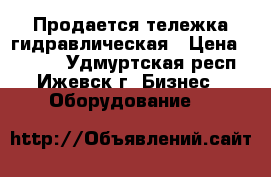 Продается тележка гидравлическая › Цена ­ 9 000 - Удмуртская респ., Ижевск г. Бизнес » Оборудование   